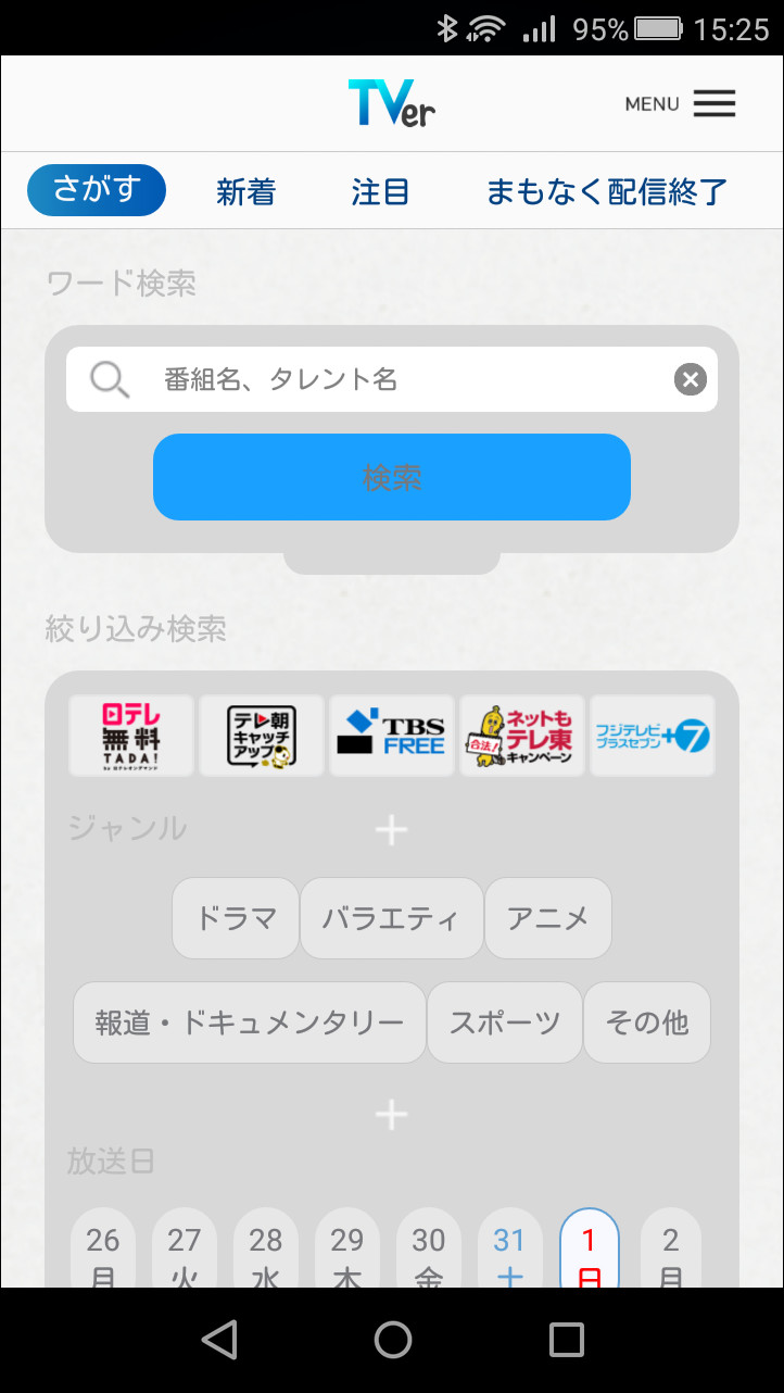 配信中の番組をキーワードで検索し、テレビ局やジャンルで絞り込みを行える