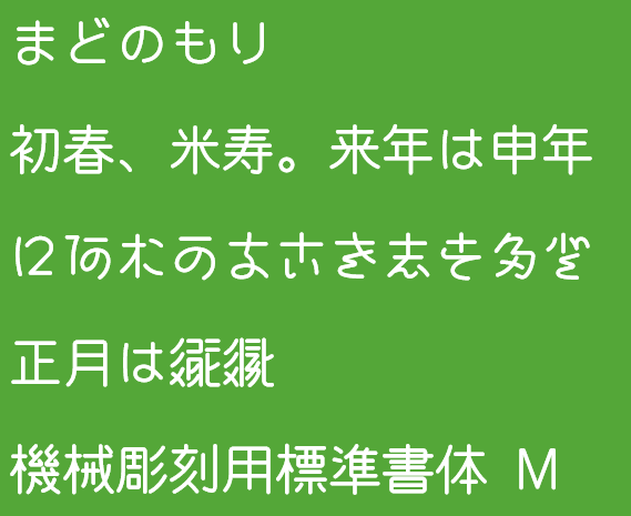 「機械彫刻用標準書体 M」v0.201