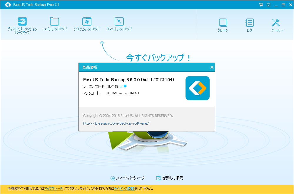 「EaseUS Todo Backup Free」v8.9.0.0（build 20151104）