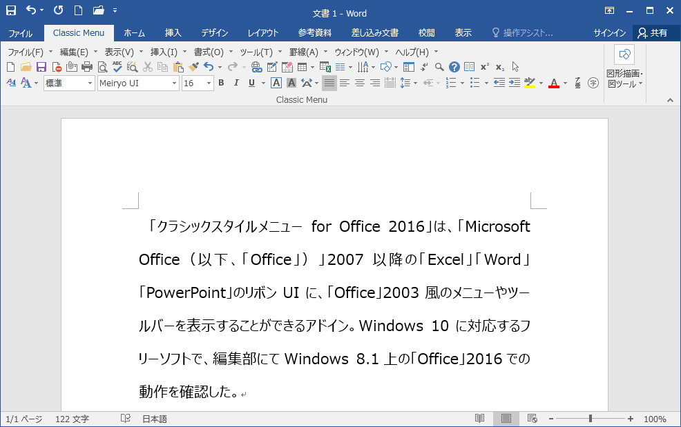 「クラシックスタイルメニュー for Office 2016」v1.08