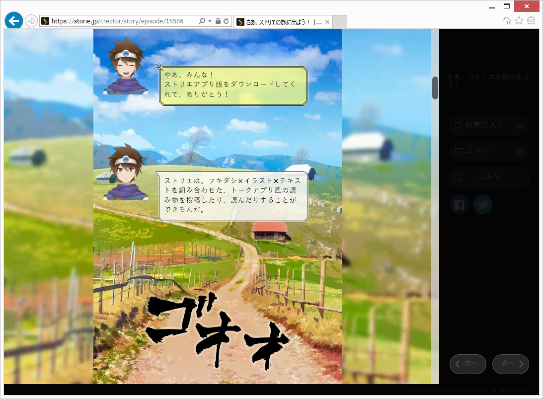 「LINE」風の画面でストーリーを楽しめる