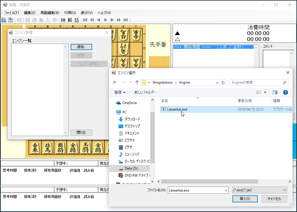 ［エンジン管理］ダイアログの右上にある［追加］ボタンを押す。するとファイルの選択ダイアログが表示されるので“Lesserkai.exe”を選択