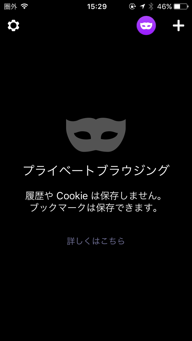 プライベートブラウジング機能