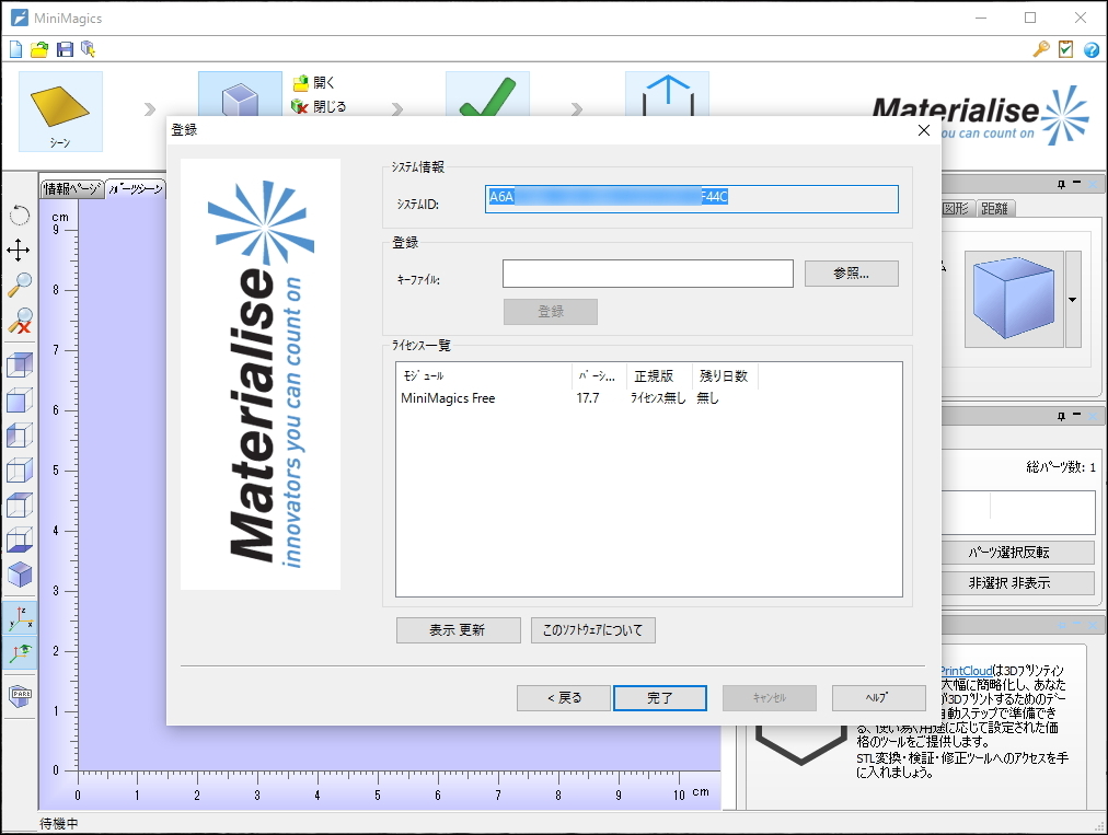 登録ウィザードでシステムIDを取得し、Webサイトでフリーライセンスを取得