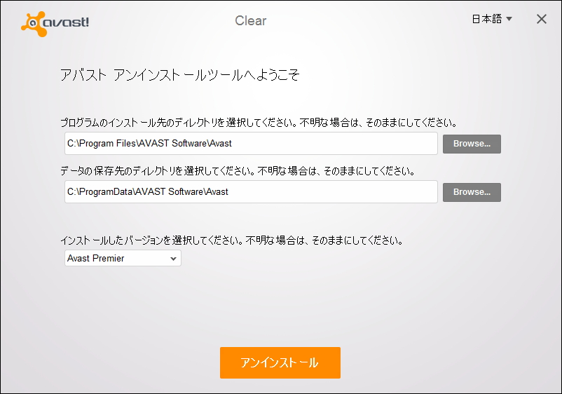 「Avast Clear」のメイン画面。インストール場所をカスタマイズしていない場合は、そのままでよい