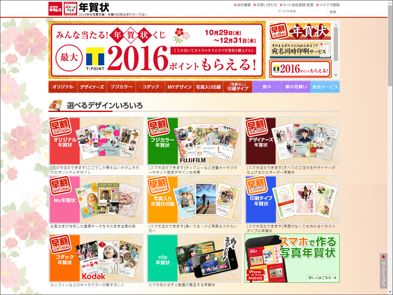 <a href="http://nenga.kitamura.jp/" class="n" target="_blank">“カメラのキタムラ”の年賀状作成サービス</a>。12月8日までの年賀状印刷は2割引となる早割特典も用意されている