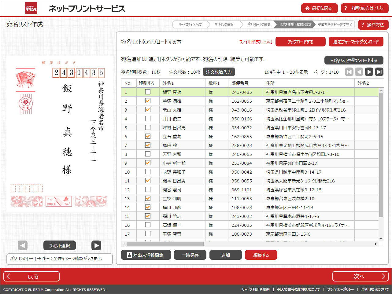 続いて宛名印刷のための住所録をアップロードし、印刷を行う宛名にチェックを入れる。この画面上で宛名や敬称を修正することも可能。ちなみに宛名の印刷料金は32円/枚