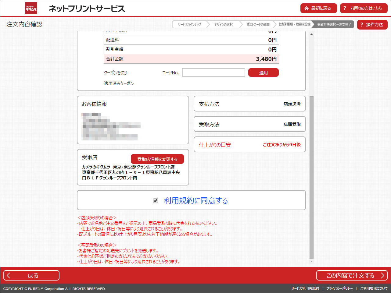 料金や支払方法、受け取り店などを確認し、利用規約に同意して［この内容で注文する］ボタンをクリックすれば完了だ