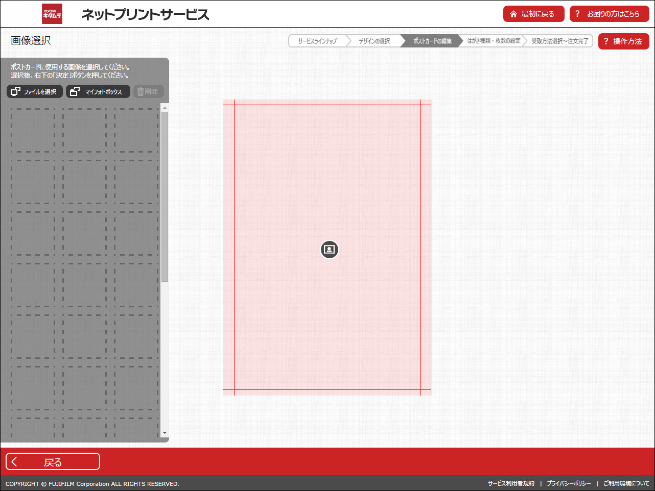 編集画面は「フジカラーポストカードLETTERS」と同じで、テンプレートを使わずにオリジナルの画像をアップロードする点が異なっている
