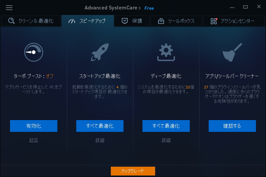 ［スピードアップ］タブ