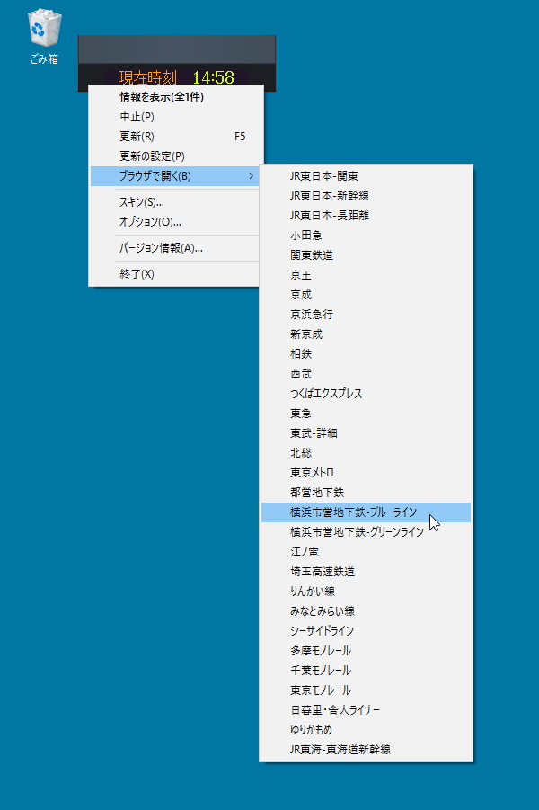 右クリックメニューから鉄道各社の運行情報ページへアクセス