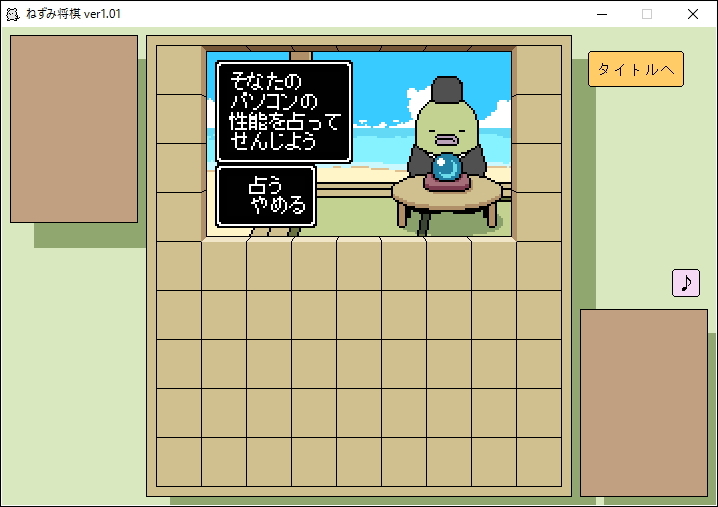 簡易ベンチマーク機能“占い”などのおまけ機能も