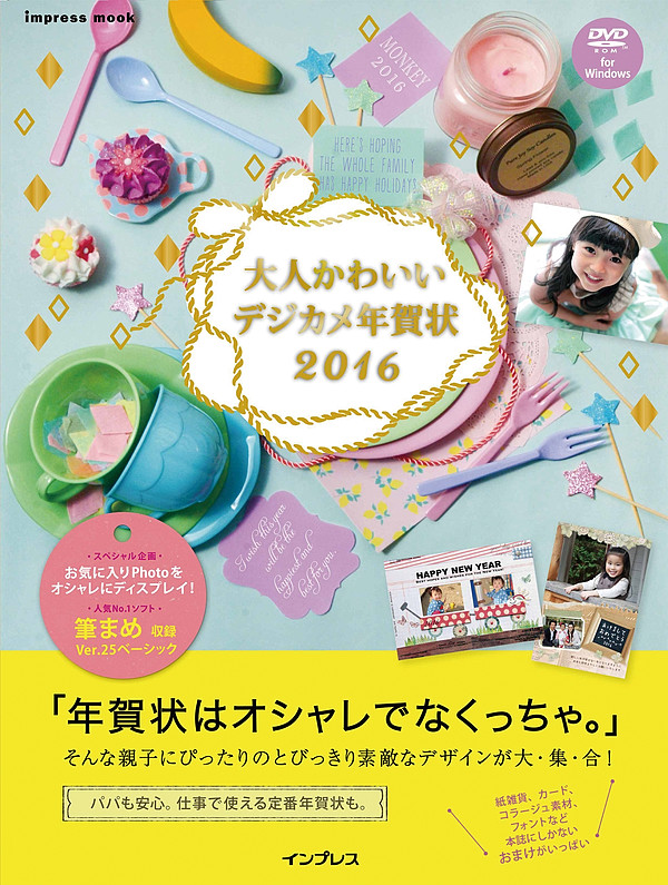 『大人かわいいデジカメ年賀状2016』