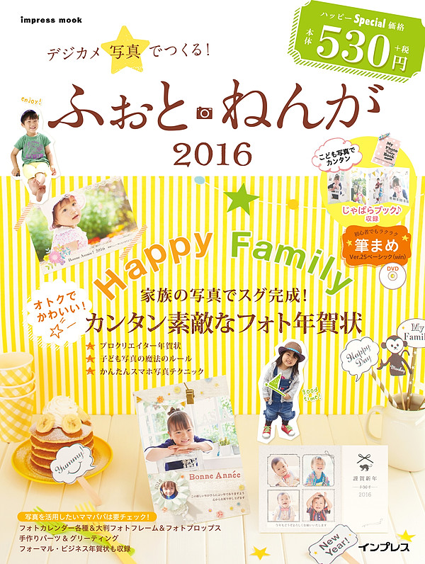 『デジカメ写真でつくる！ふぉと・ねんが2016』