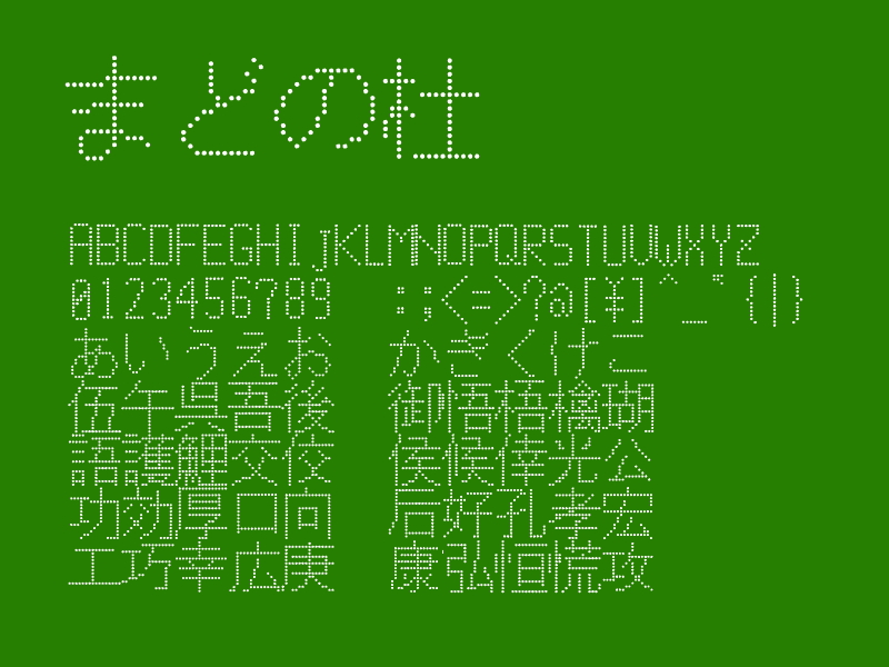 「地方野球場フォント」v0.50