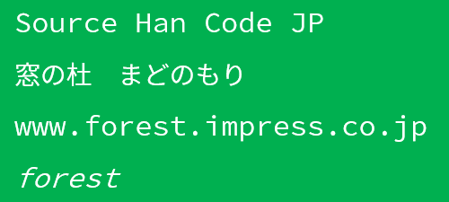 「Source Han Code JP」v2.000