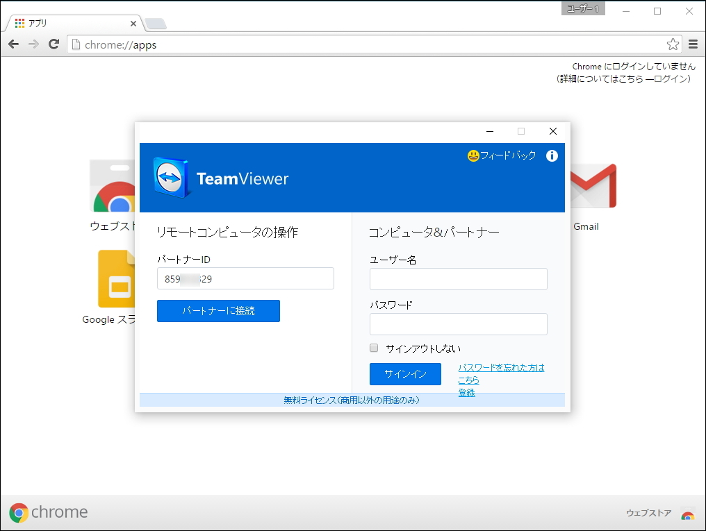 Chromeアプリ版「TeamViewer」を起動して、“パートナーID”を入力