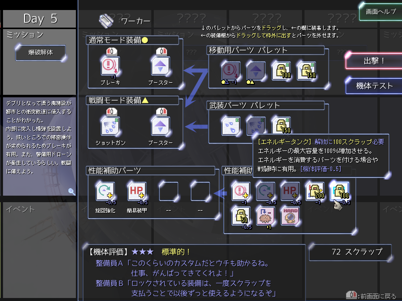 ミッション開始前の機体カスタマイズ画面。ミッションクリアで入手した資源を使ってさまざまな装備をアンロックできる