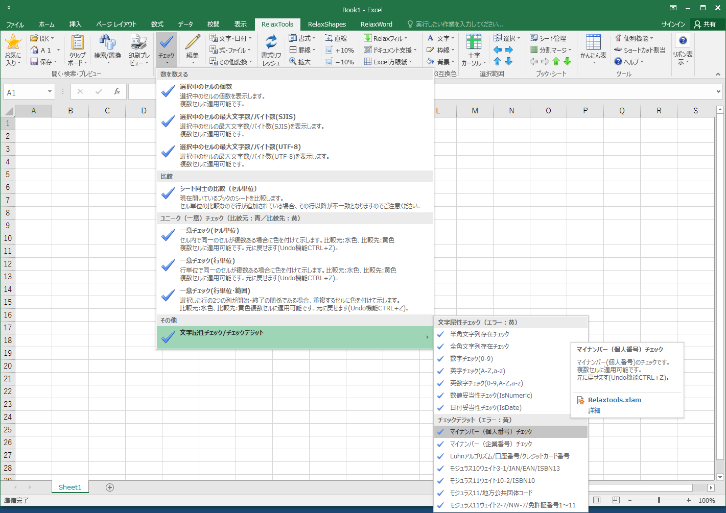「RelaxTools Addin」v3.28.0
