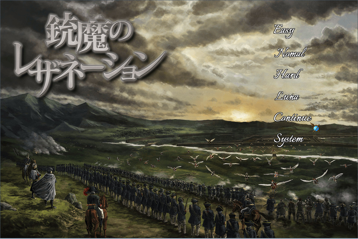 「銃魔のレザネーション」