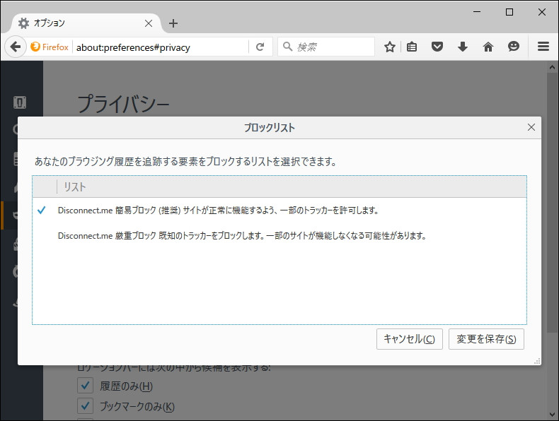 プライベートブラウジングのトラッキング防止で利用するブロックリストを選択