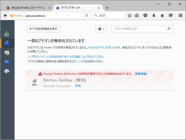 未署名のアドオンが利用不可能に