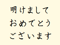 特集 クリスマスが来る前に 年賀状関連のフリー素材 フォント ソフトまとめ 窓の杜 特集 クリスマスが来る前に 年賀状関連のフリー素材 フォント ソフトまとめ 窓の杜