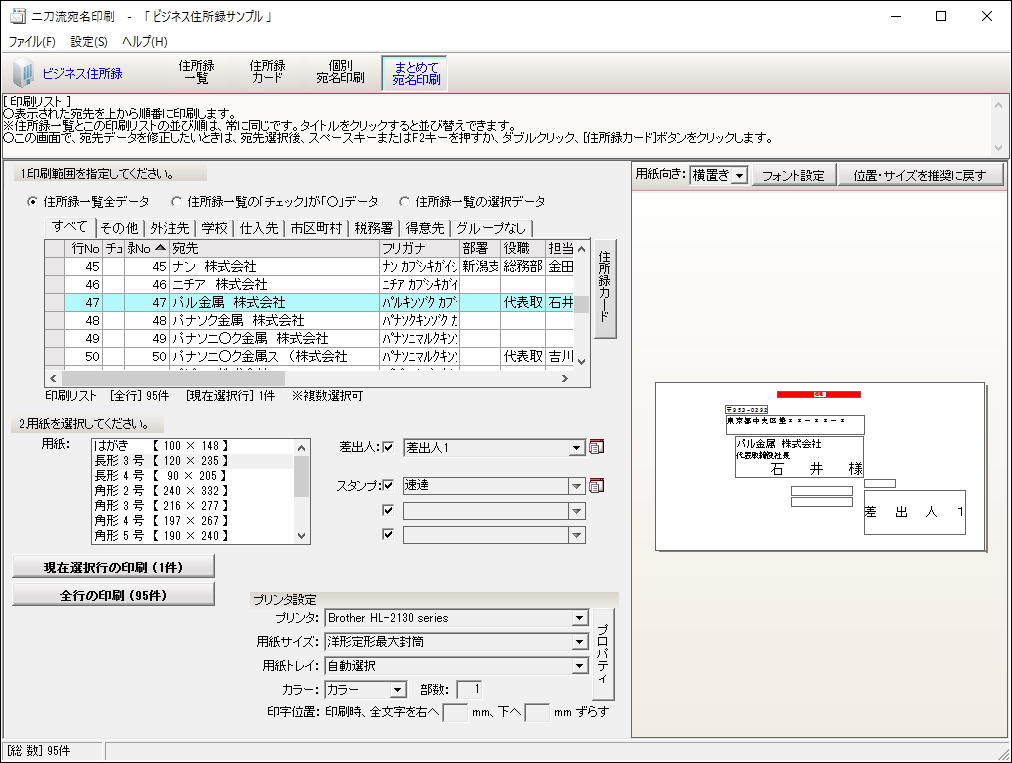 会社宛てと個人宛ての双方に対応するビジネス住所録
