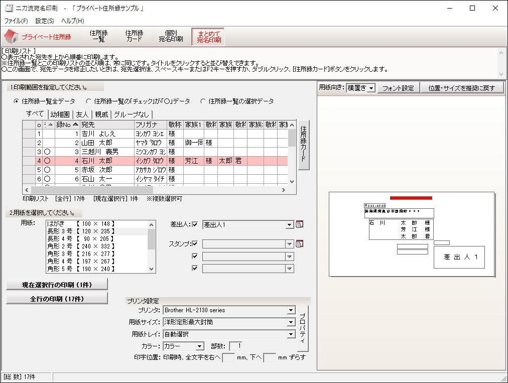 最大5人までの家族を登録し、連名の宛名を作成できるプライベート住所録
