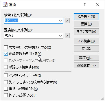 検索ダイアログで［正規表現を使用する］オプションを有効に