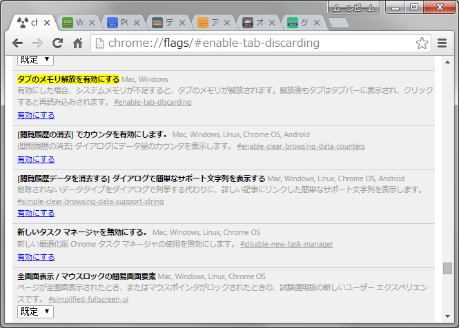 「Google Chrome」の“Tab discarding”機能