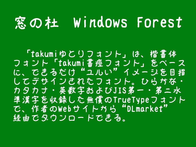「takumiゆとりフォント」v1.00