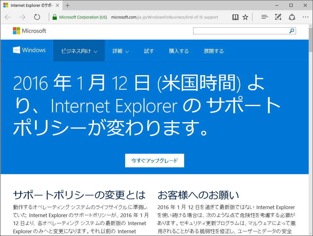 「Internet Explorer」のサポートポリシー変更を告知するWebサイト