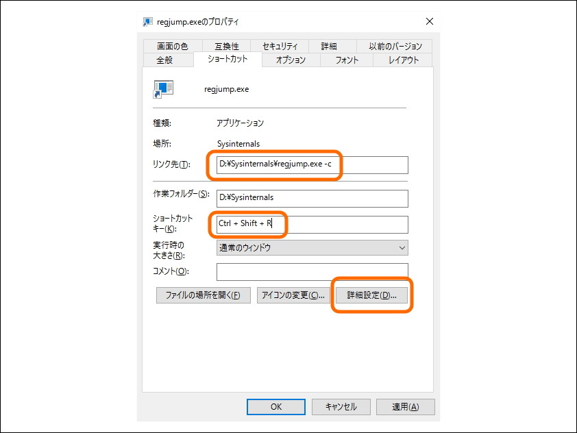ショートカットファイルのプロパティ画面を開き、“リンク先”を“D:\Sysinternals\regjump.exe -c”などと書き換える。“ショートカット キー”を指定してもよいだろう