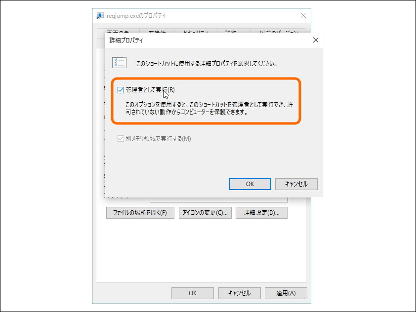［詳細設定］ボタンを押して、管理者権限で起動するように指定