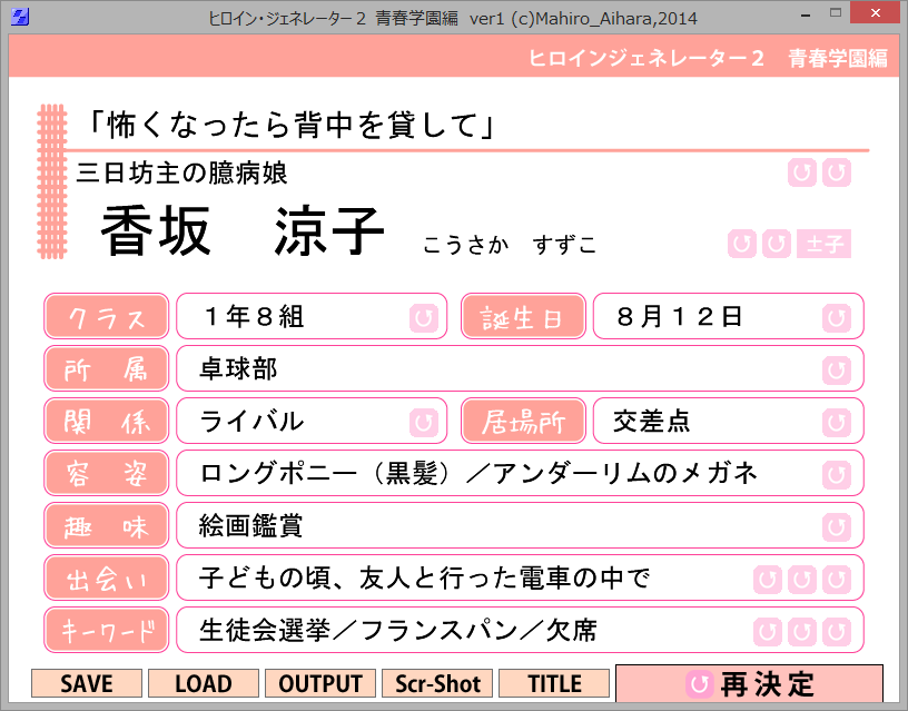 「ヒロイン・ジェネレーター２　青春学園編」v1.0