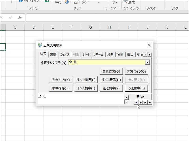 「正規表現検索」v2.92