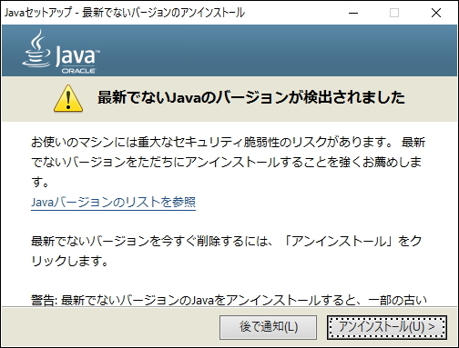 システムに残されている古いバージョンの「Java SE」を削除して、これらを標的とする攻撃を防止