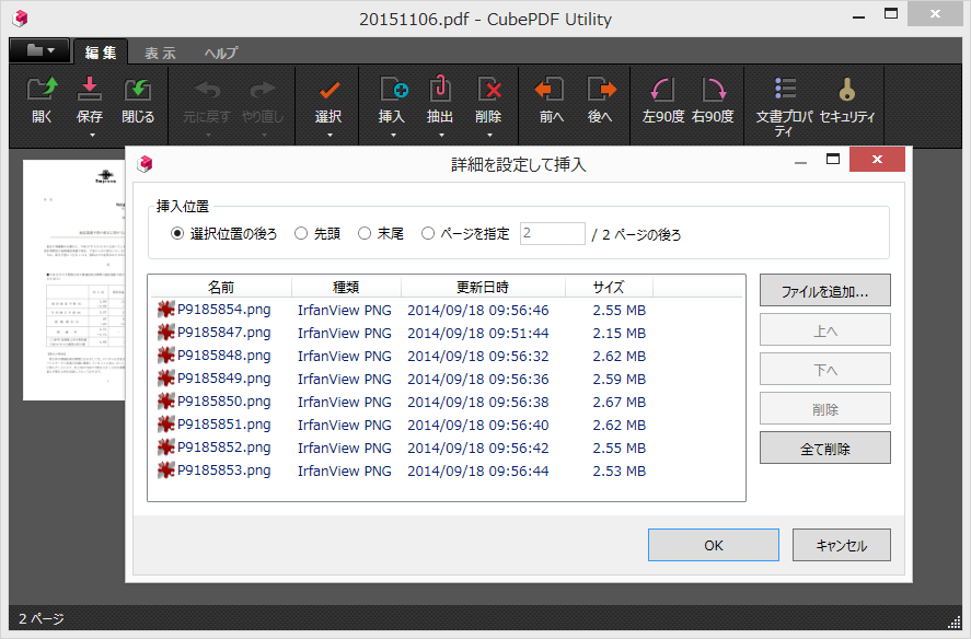 画像ファイルをPDFファイルの中へページとして結合可能