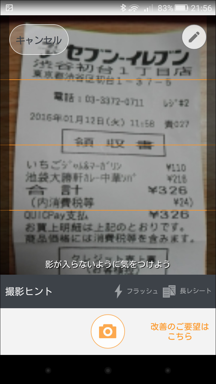 端末のカメラでレシートを撮影し、OCR機能で文字情報を読み取れる
