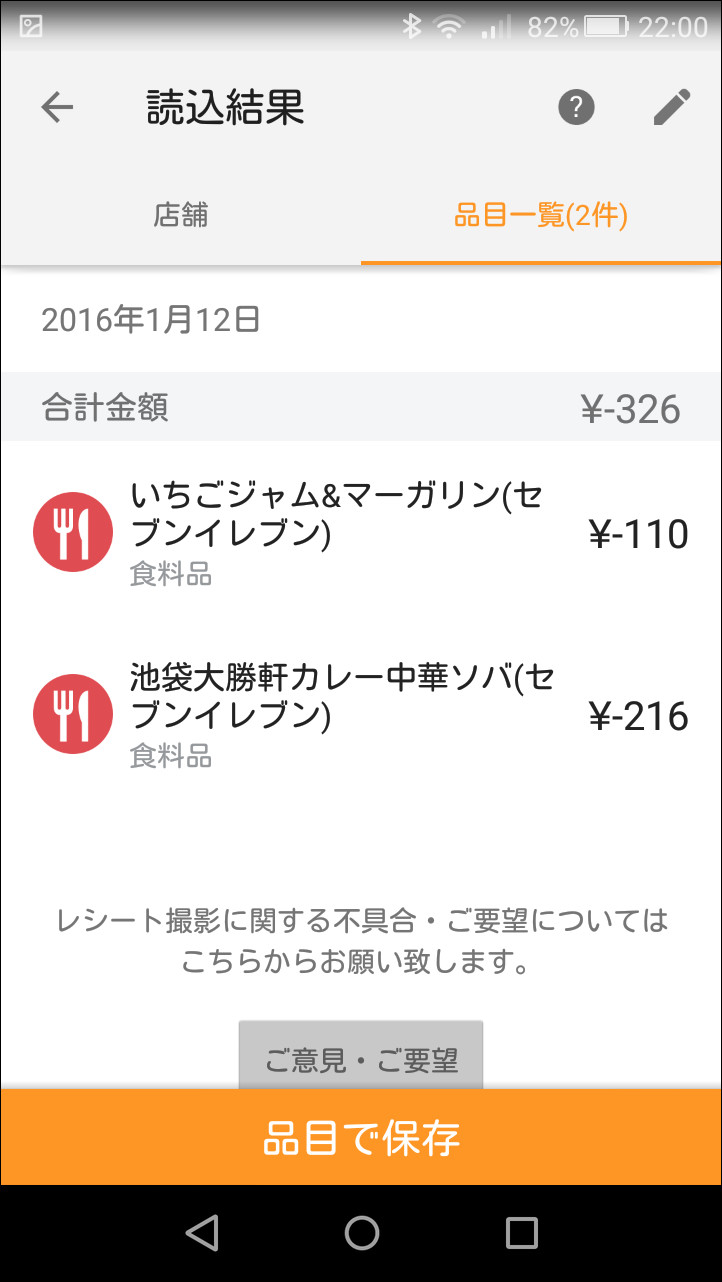 ［店舗］または［品目一覧］画面で読み取り結果を確認し、支出を記録できる