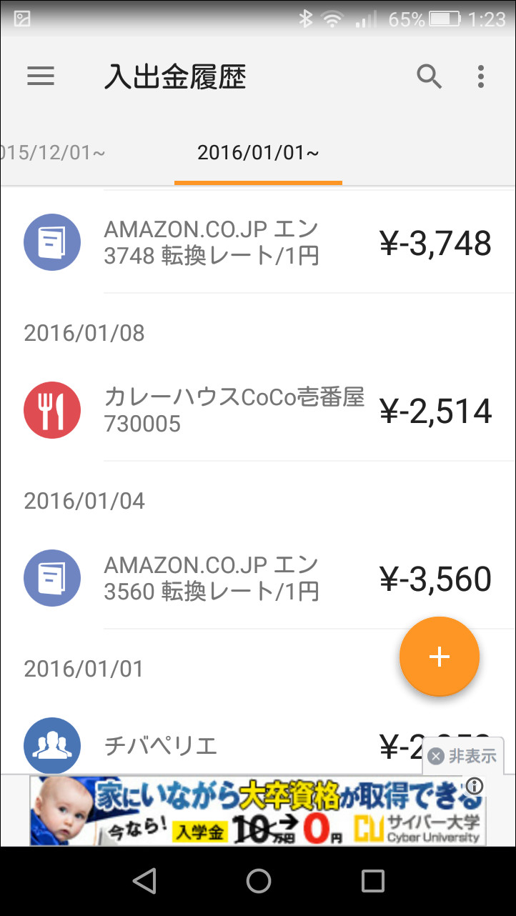 自動分類されたカテゴリーの変更は［入出金履歴］画面から行える