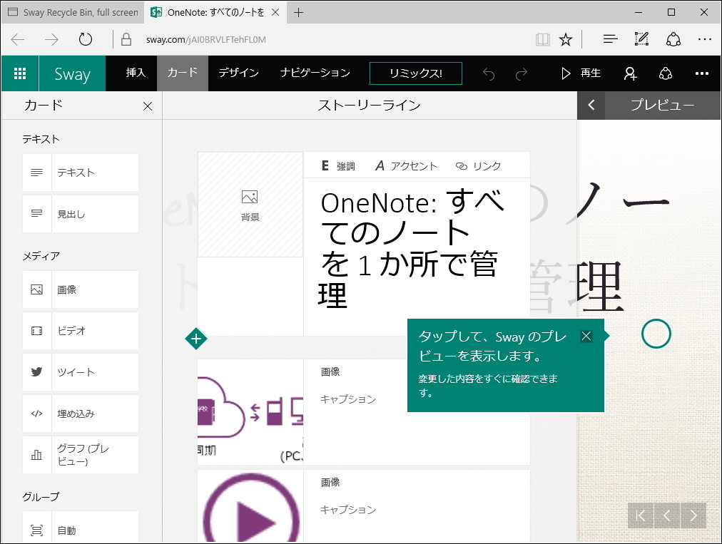 「OneNote」のコンテンツを「Sway」へ送信