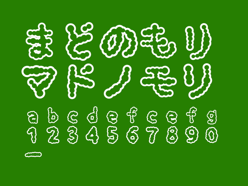 「ふわもこフォント」v1.0