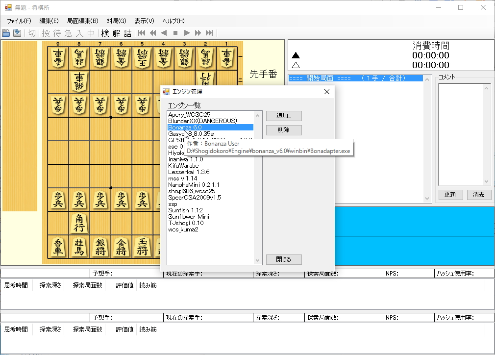 「Bonanza」プロトコルを「将棋所」の“USI”プロトコルへ変換し、「Bonanza」「Ponanza」を将棋GUIソフト「将棋所」で動作させる
