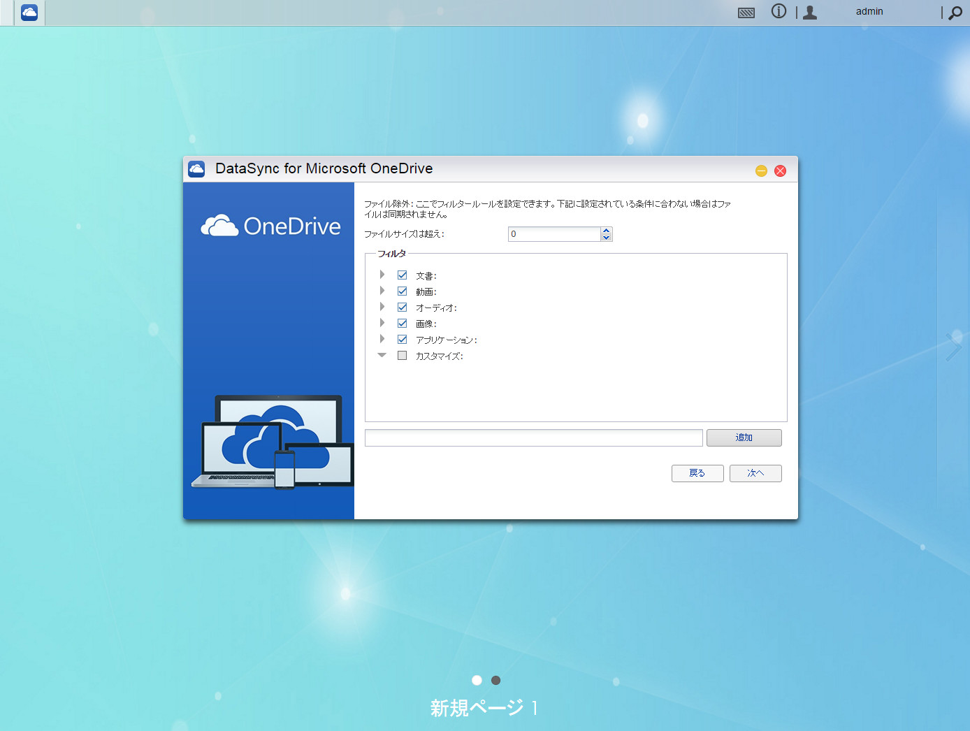 同期するファイルサイズおよび拡張子を指定できます。たとえば大容量の動画ファイルを同期対象から外したいような場合、ここで指定します