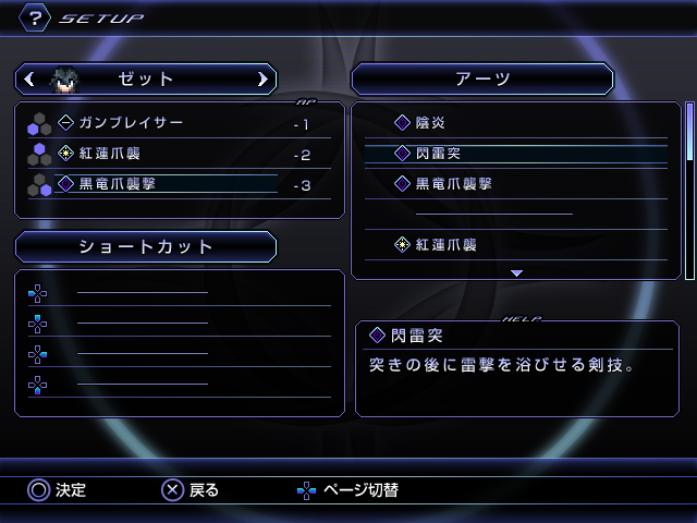 覚えたアーツを［←］［↑］［→］キーへ対応するスロットにセット。なおスロットにより消費APが異なるが、消費APが多いほどクリティカルチャンスの効果時間を延ばしやすいといったメリットがある