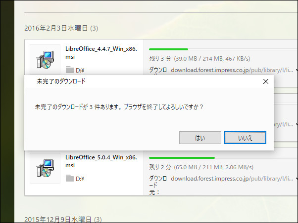 ダウンロード中に終了すると警告が表示されるように