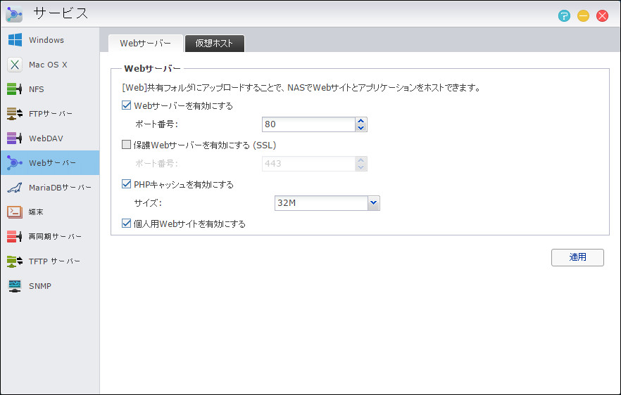 ［Webサーバー］タブにある［Webサーバーを有効にする］［PHPキャッシュを有効にする］［個人用Webサイトを有効にする］にチェックを入れることで、NASがWebサーバーとして使えるようになります