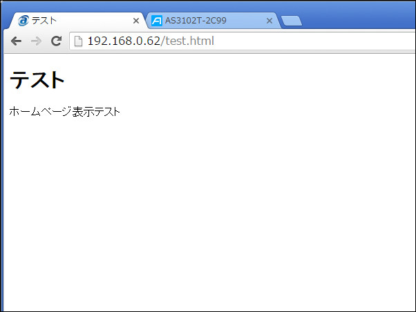 ブラウザーで“http://NASのIPアドレス/test.html”とブラウザーのURL欄に入力し、test.htmlの内容がブラウザーで表示されれば成功です